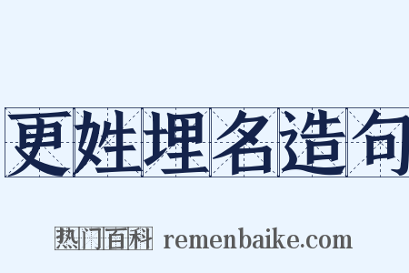 更姓埋名造句是什么意思的图片